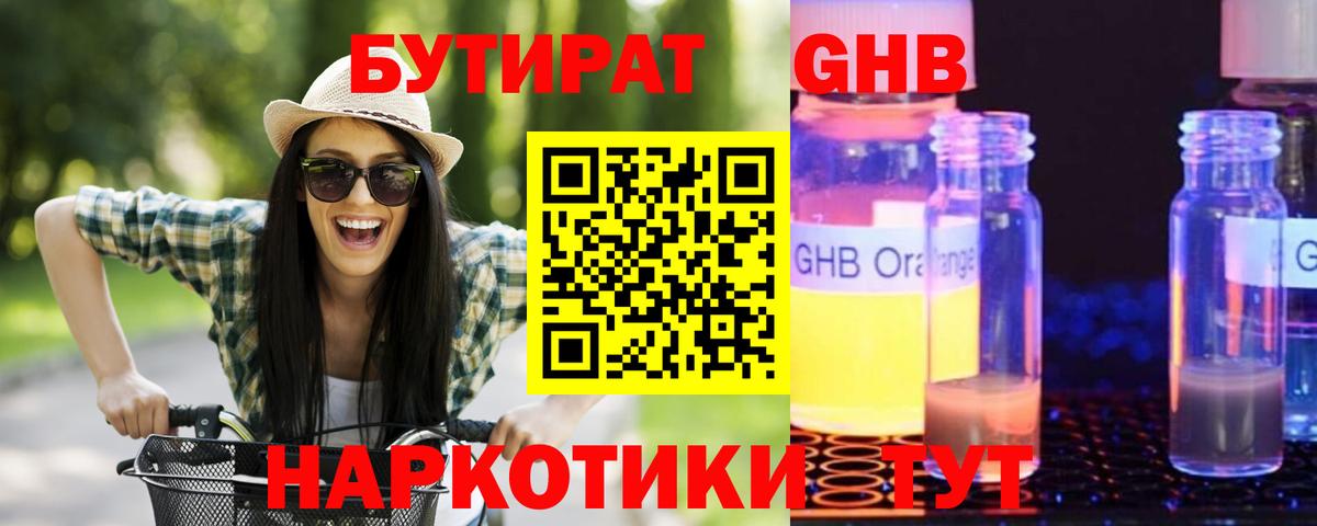 БУТИРАТ оксибутират Крымск