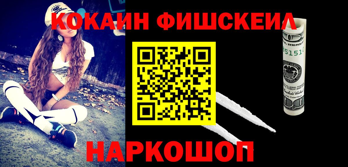 Кокаин 97%  COCAIN Fish Scale  Крымск  Вход с VPN 